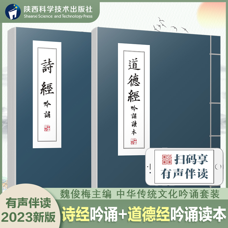 道德经吟诵读本诗经吟诵魏俊梅