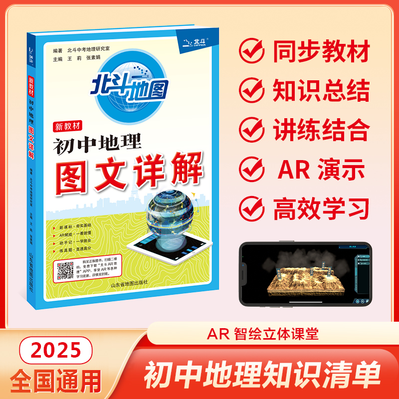 【北斗正版】初中地理图文详解笔记版 初中地理知识大全中考初一二三年级地理图册北斗地图 初中复习资料教辅材料2025年中考适用