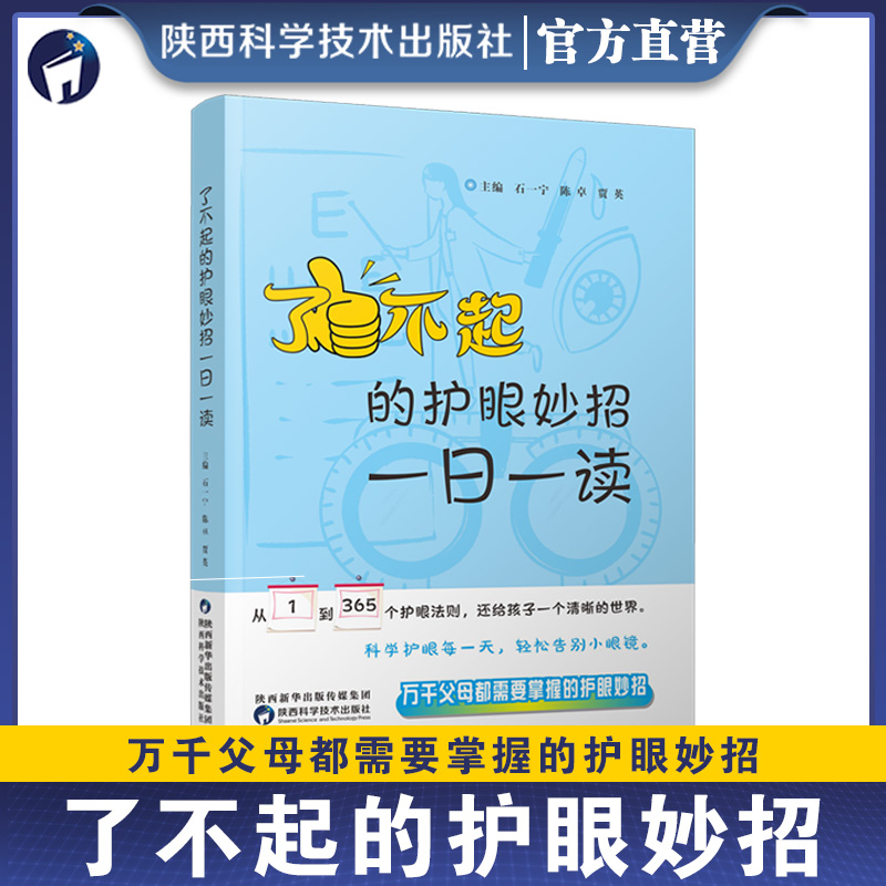 【出版社直营】了不起的护眼妙招一日一读石一宁大夫拒绝近视姊妹篇儿童防治近视眼健康弱视远视散光眼科保护指导视觉康复眼保健书-封面