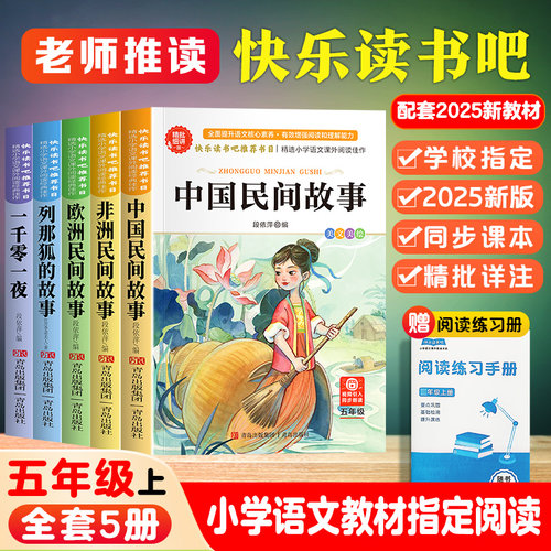 全套正版】中国民间故事五年级必读课外书籍快乐读书吧五上导读版无障碍非洲民间故事欧洲民间故事列那狐的故事一千零一夜人教版