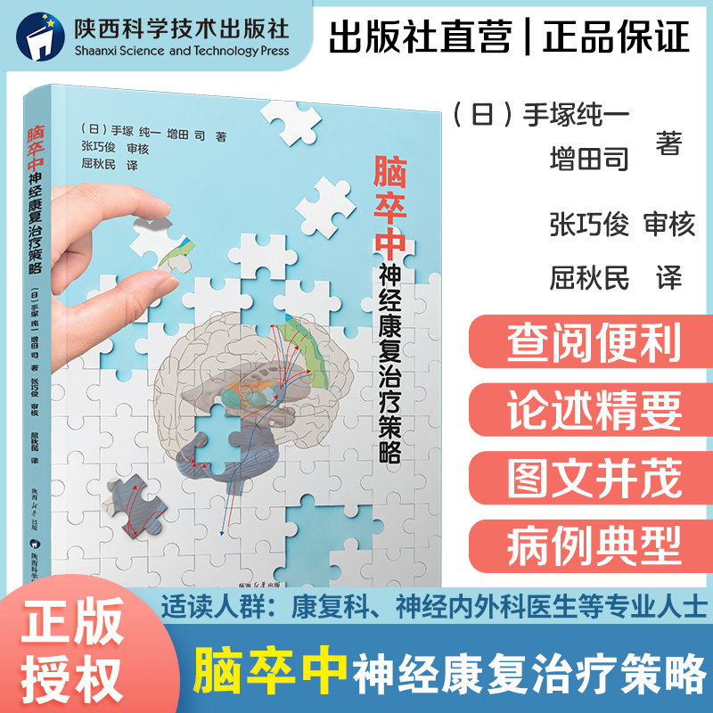【新书】脑卒中神经康复治疗策略屈秋民译日本引进书运动区脑干小脑丘脑神经系统临床诊断治疗预防中风书籍大全陕西科学技术出版社,书籍/杂志/报纸,临床医学,淘宝优惠券,粉丝福利购,淘宝优惠卷