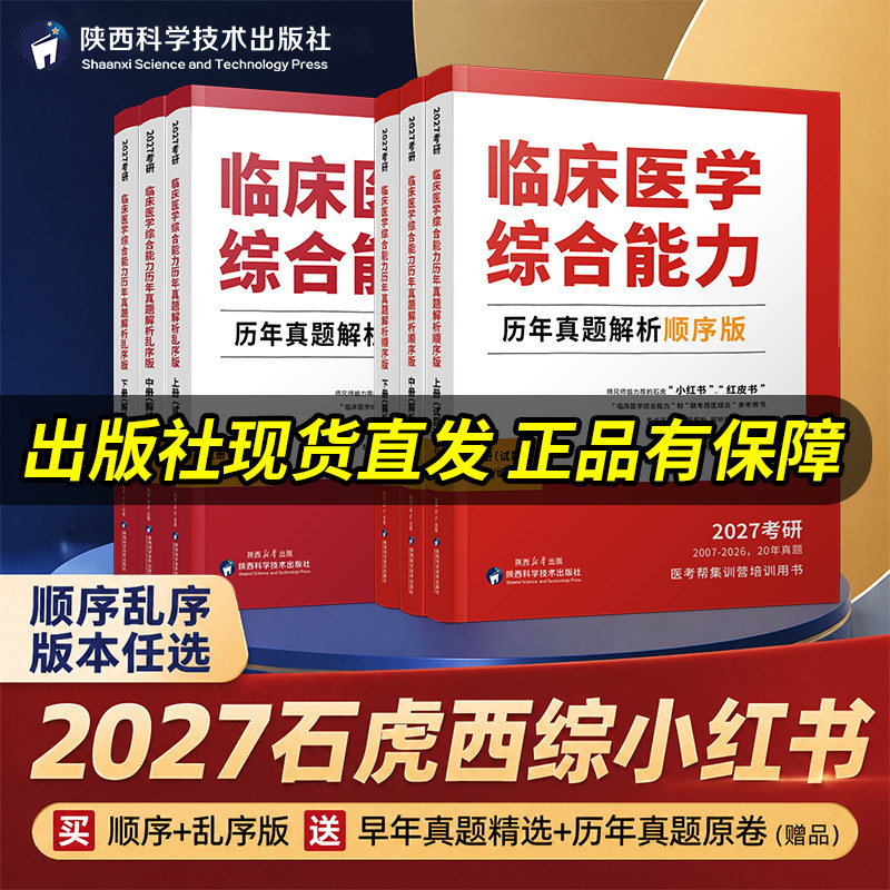 现货速发】2027石虎红皮书 考研西综真题临床医学综合能力西医解析顺序版乱序版2006-2025年真题医考帮小红书贺银成西综历年真题