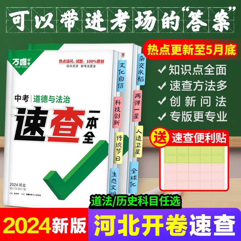 【河北速查】现货2024版万唯中考速查一本全道德与法治历史政治开卷考试速记手册考场速查试题研究河北专用中考速查总复习万唯教育 书籍/杂志/报纸 中考 原图主图