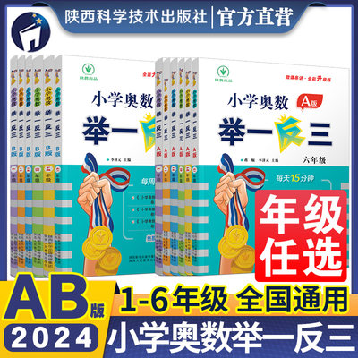 2024新版小学奥数举一反三AB版