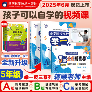 题型重难点解析视频讲解扫码 小学五5年级上教材同步练习册经典 查解析思维训练蒋顺老师 2025秋小学奥数举一反三ABC人教版 全新升级