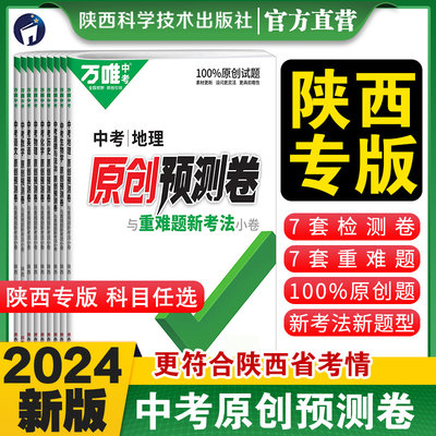 万唯中考陕西预测卷2024数学物理