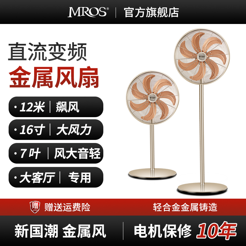 Mros摩斯电风扇大风力风扇家用客厅直流变频落地扇静音金属大电扇
