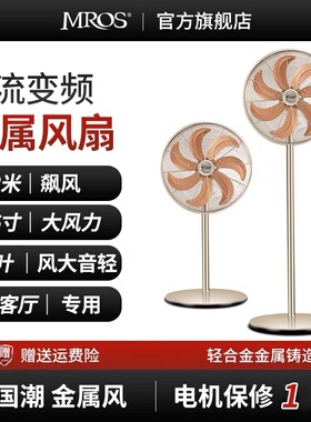 Mros摩斯电风扇大风力风扇家用客厅直流变频落地扇静音金属大电风