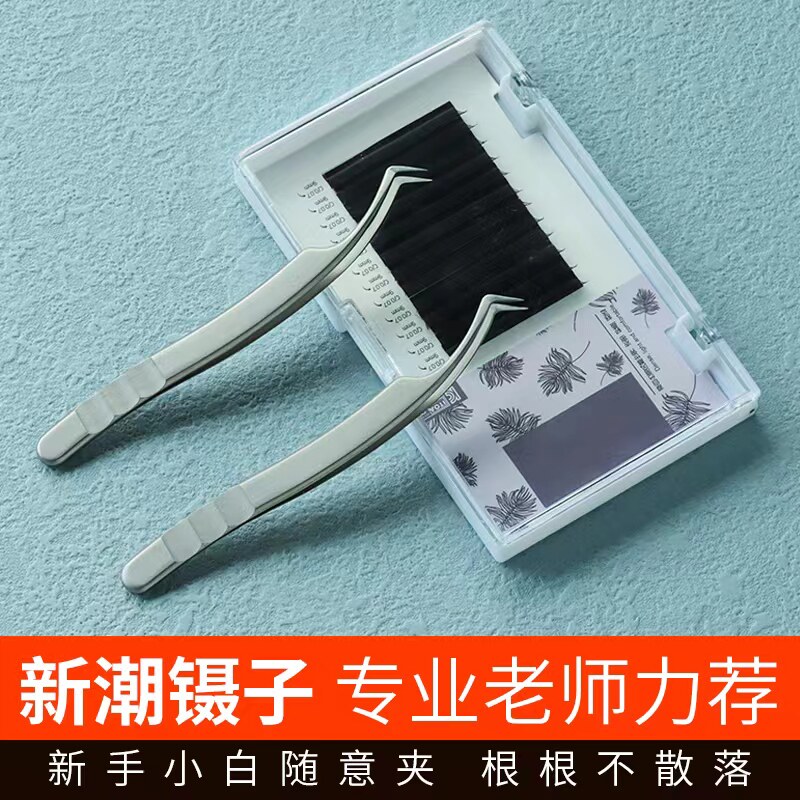 新潮高端假睫毛镊子不锈钢尖头高精密美睫师专用嫁接睫毛夹子工具