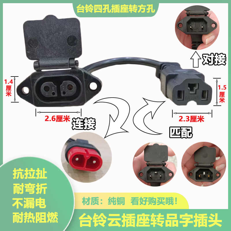 台铃电动车充电器转换头台铃云插母座转品字头方孔通用插头转接线