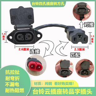 台铃电动车充电器转换头台铃云插母座转品字头方孔通用插头转接线