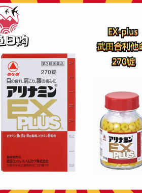 日本采购本土正品 武田アリナミン合利他命EX plus营养补充270锭