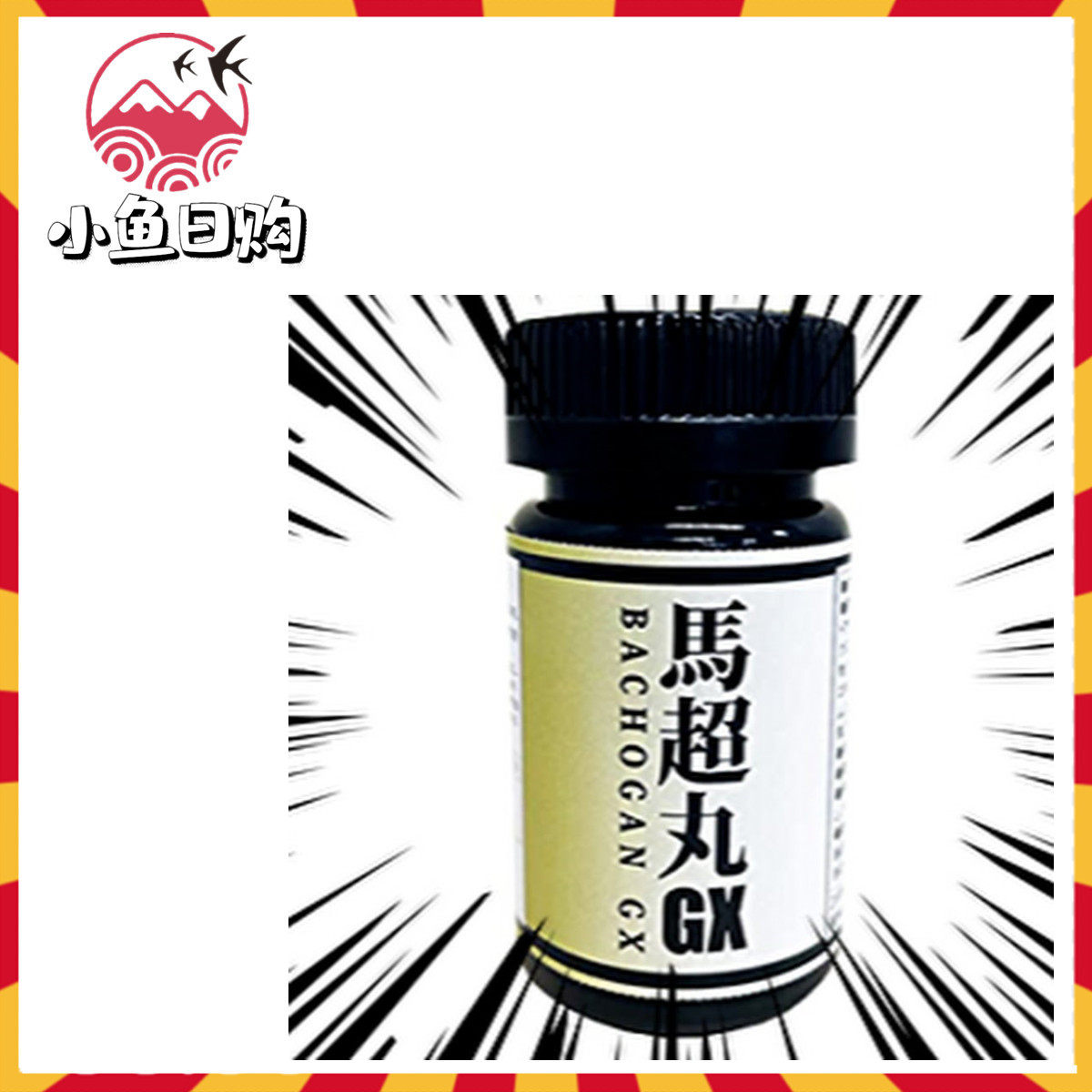 进口 日本代购 马超丸GX 60粒