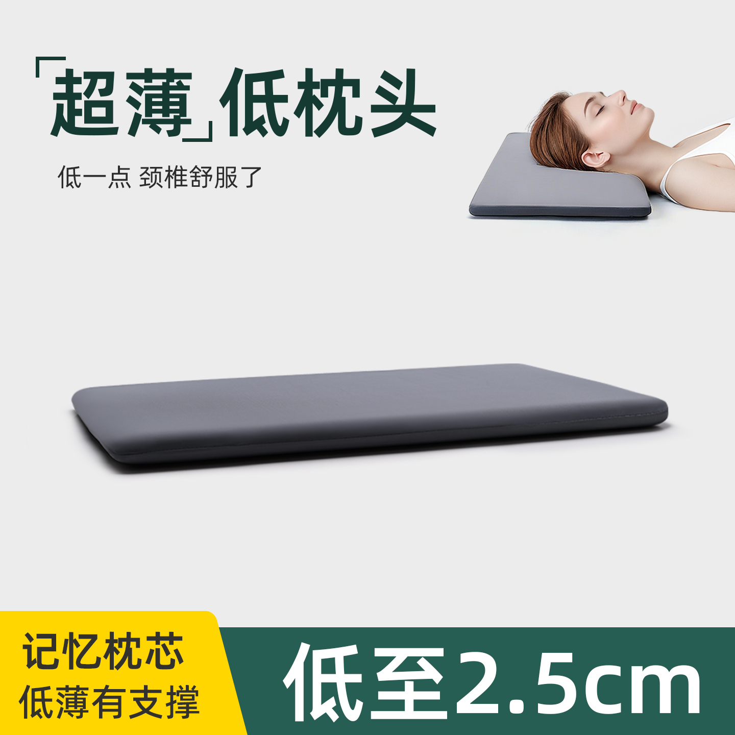 超薄首选，呵护颈椎-记忆棉低枕