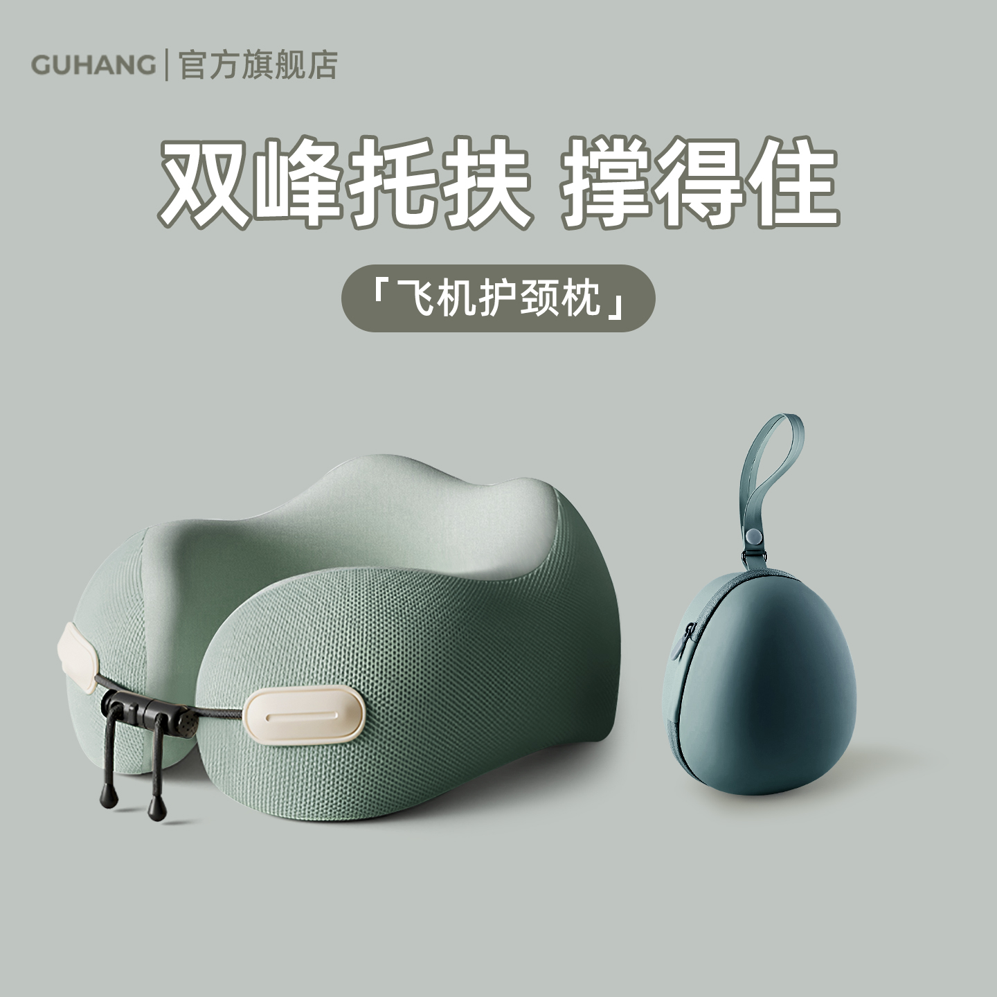 随身休息舱，撑得住-护颈u型枕