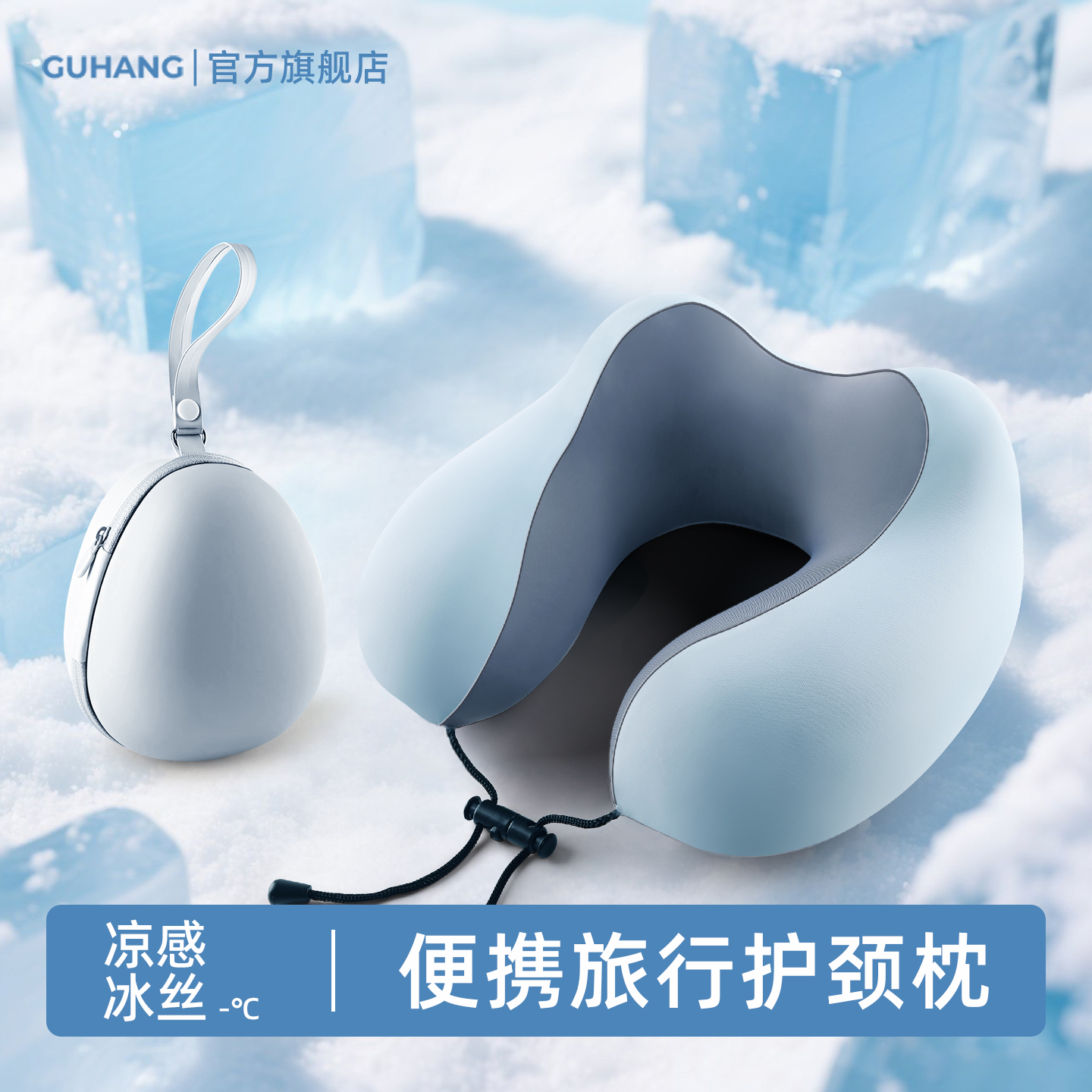差旅神器，冰丝u型枕，清凉随行