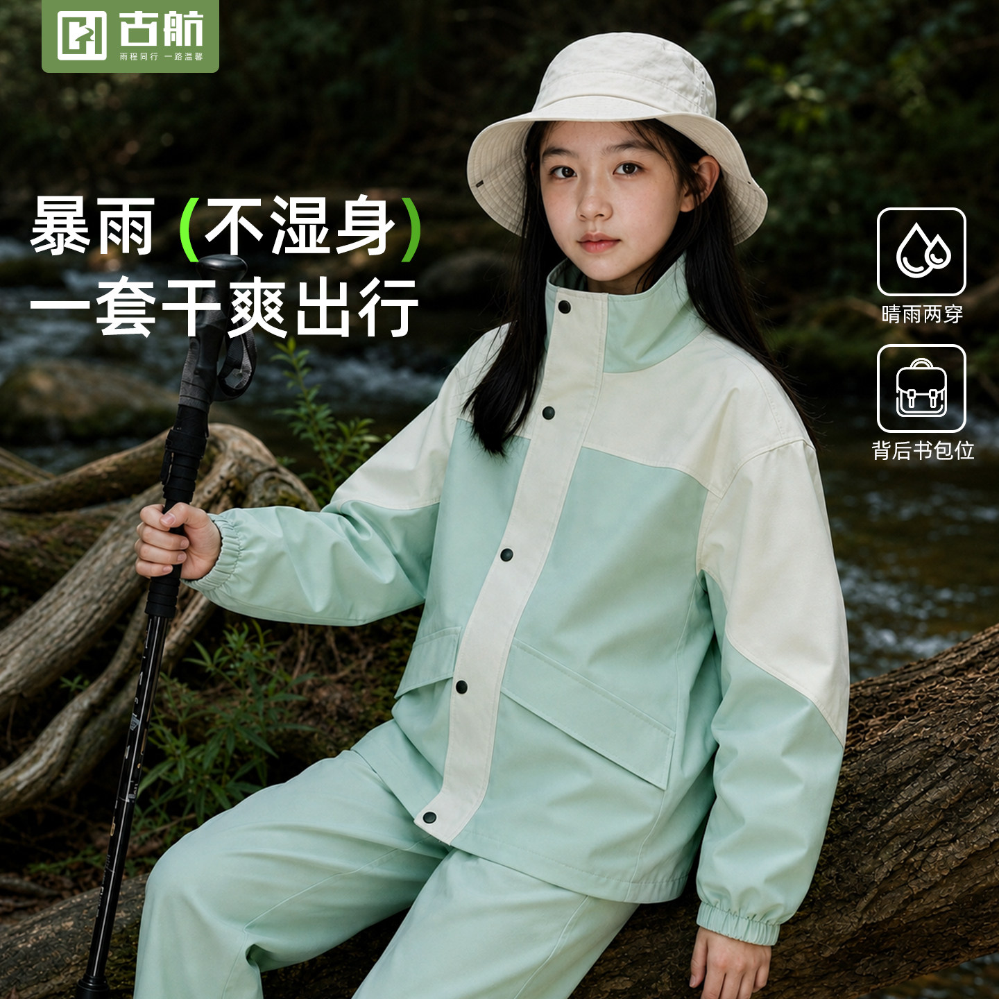 雨天自在探索勇敢出发-雨衣套装图片