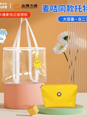 supercute麦咭托特包女大容量通勤单肩包透明百搭手提包2024新款
