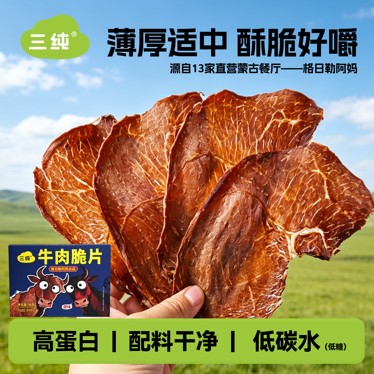 【新品上市】三纯牛肉脆片牛脆脆内蒙古特产风干牛肉干牛排脆零食