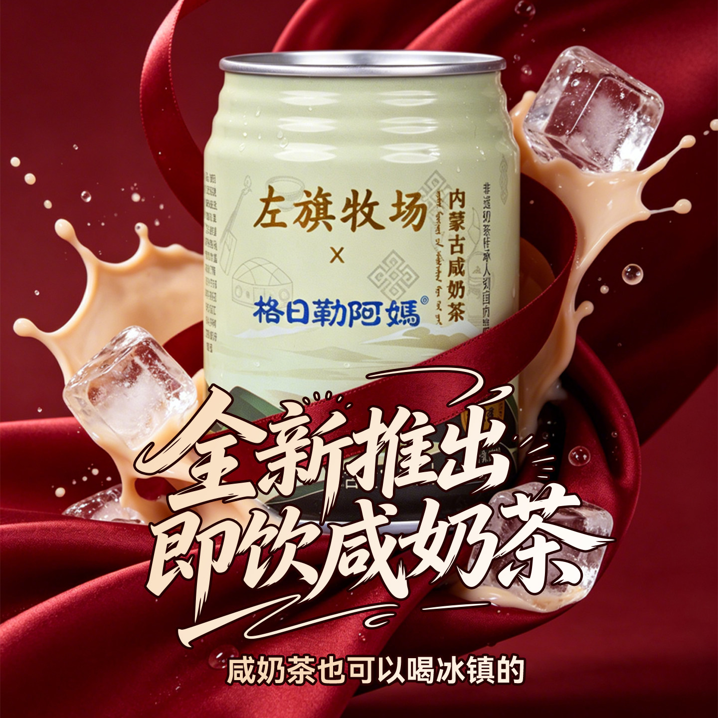 即饮罐装奶茶冰镇后更好喝！