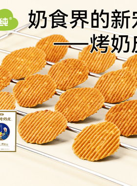 【便宜到家了】三纯烤奶皮烤酸奶皮奶制品奶皮子健康零食烤奶片