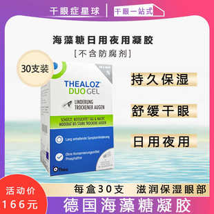 眼疲劳干涩人工泪液无防腐 德国thealoz海藻糖凝胶中重度干眼保湿