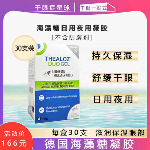 德国thealoz海藻糖凝胶滴眼液