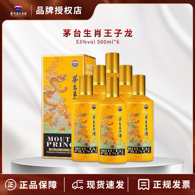 茅台王子龙年酱香型白酒500ml*6