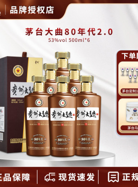 茅台贵州大曲 80年代2.0版酱香型白酒53度500ml*6瓶整箱装送礼