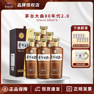茅台贵州大曲 80年代2.0版酱香型白酒53度500ml*6瓶整箱装送礼