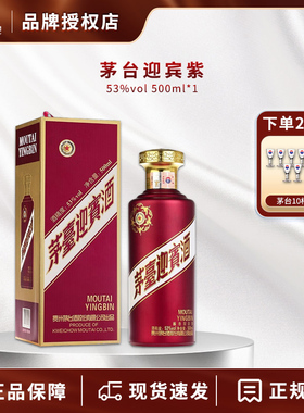 贵州茅台紫迎宾 53度迎宾酒500mL单瓶 酱香型白酒送礼收藏