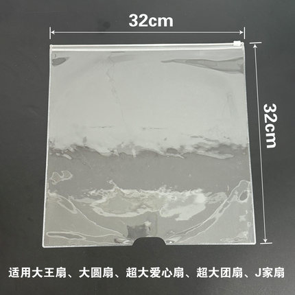 大扇子高档PVC厚袋子扇面套袋保护套住扇面不含扇柄diy应援扇用