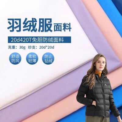 圣汇 400t尼丝纺面料 20d轻薄平纹棉衣防水羽绒服布料仿 东丽面料