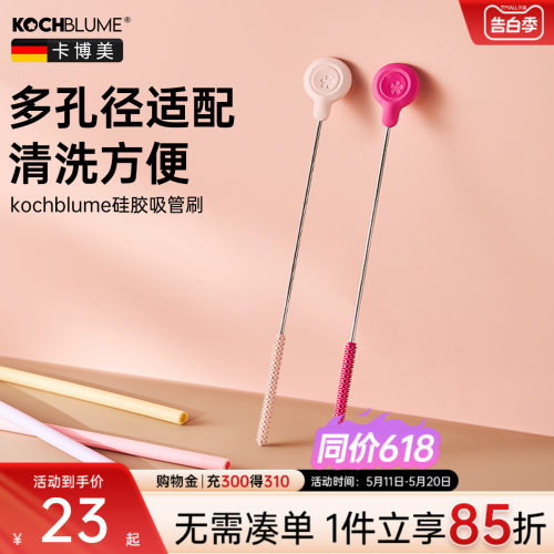 【德国卡博美长柄硅胶吸管刷】