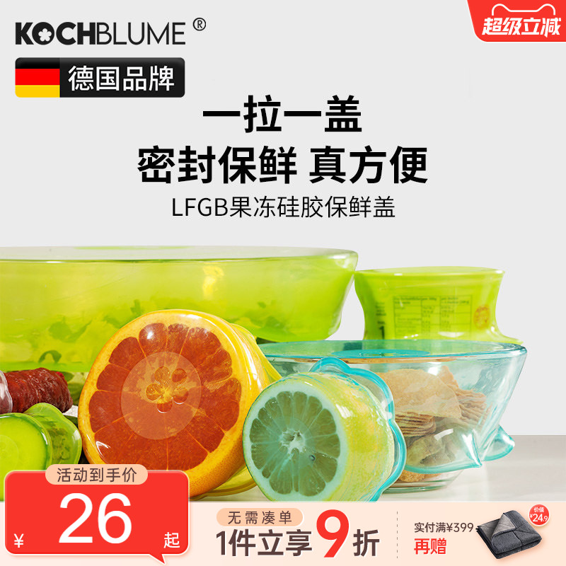 德国kochblume硅胶保鲜盖套装家用循环保鲜膜厨房密封盖酒瓶盖子