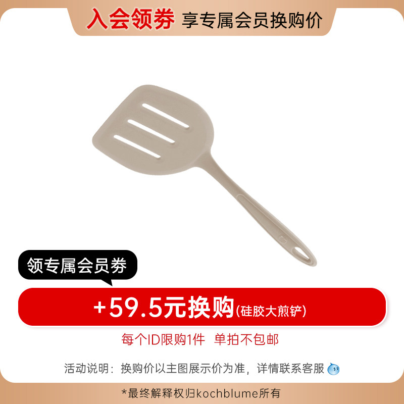 【入会领券】+59.5元换购 kochblume硅胶大煎铲 单拍不包邮