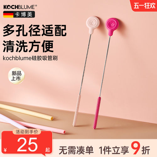 【德国卡博美长柄硅胶吸管刷】
