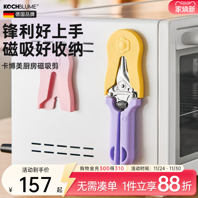 【春夏新配色】德国厨房磁吸剪刀