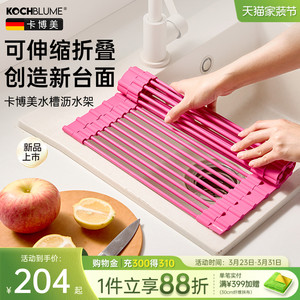 德国kochblume厨房水槽沥水架可伸缩家用水池碗碟沥水卷帘置物架