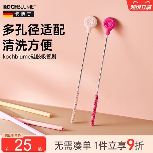 【德国卡博美长柄硅胶吸管刷】