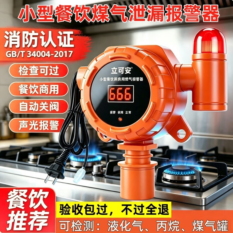 小型餐饮报警器饭店食堂煤气泄露液化气丙烷罐装煤气瓶检测报警器