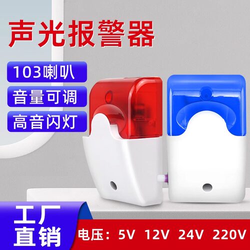 有线警号通电就响103声光警号