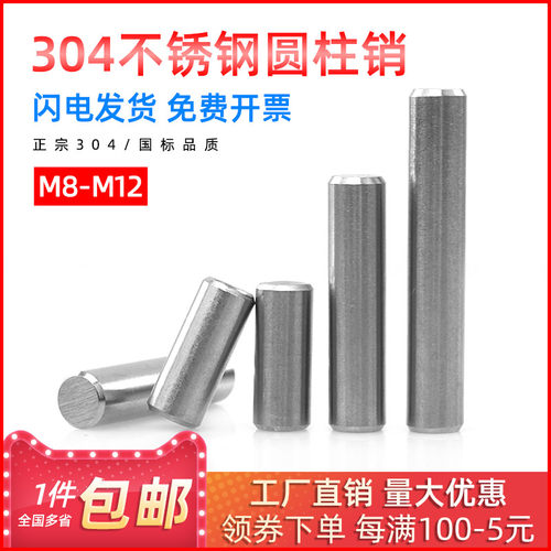 304不锈钢圆柱销定位销GB119销钉固定销实心销M8M10M12*10/20/30