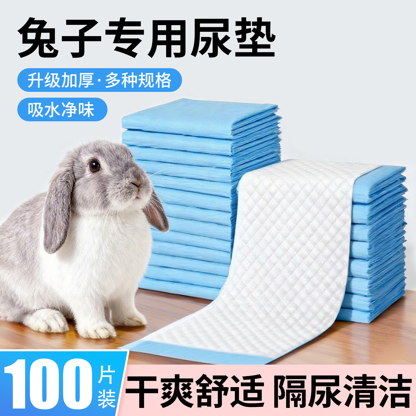 宠物兔子尿垫宠物除臭吸水用品