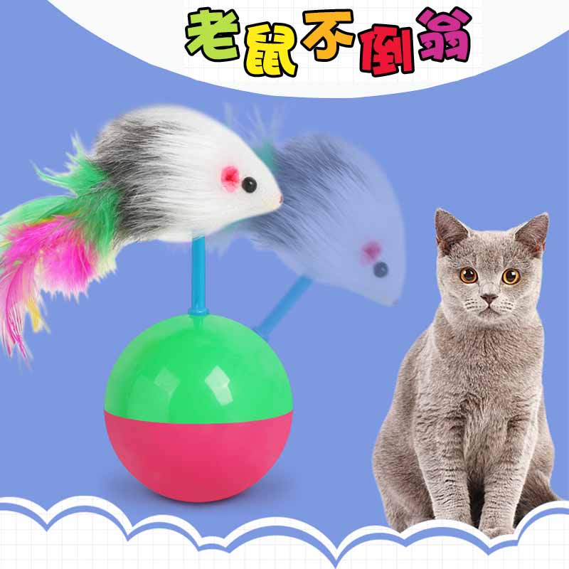 不倒翁老鼠神器宠物用品猫玩具