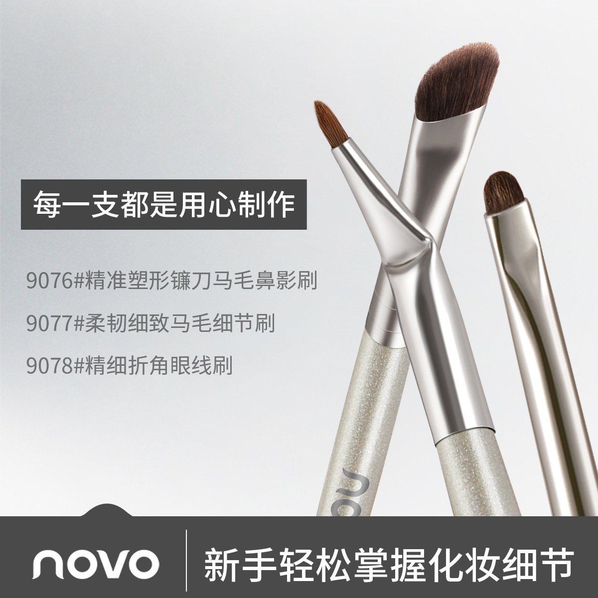 NOVO精准塑形斜角镰刀马毛鼻影刷修容刷动物毛眼部细节晕染化妆刷