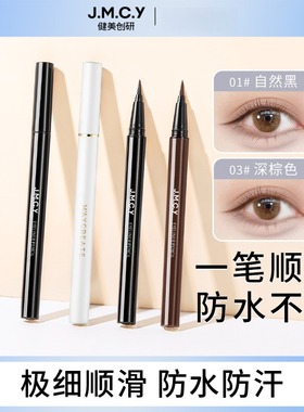 jmcy眼线笔新款眼线笔彩妆速干防水持久化妆品自然持妆防水防汗女