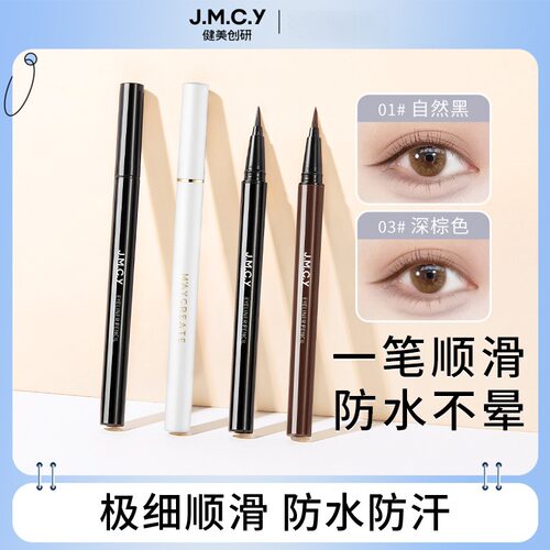 jmcy眼线笔新款眼线笔彩妆速干防水持久化妆品自然持妆防水防汗女