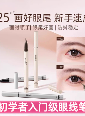 jmcy眼线笔眼线液笔不晕染防水防汗持久女极细弯尖下睫毛新手初学