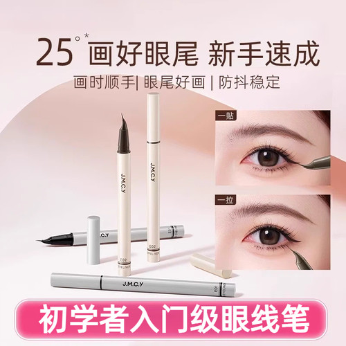 jmcy眼线笔眼线液笔不晕染防水防汗持久女极细弯尖下睫毛新手初学